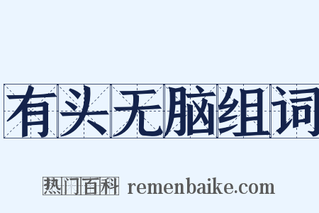 有头无脑组词是什么意思的图片